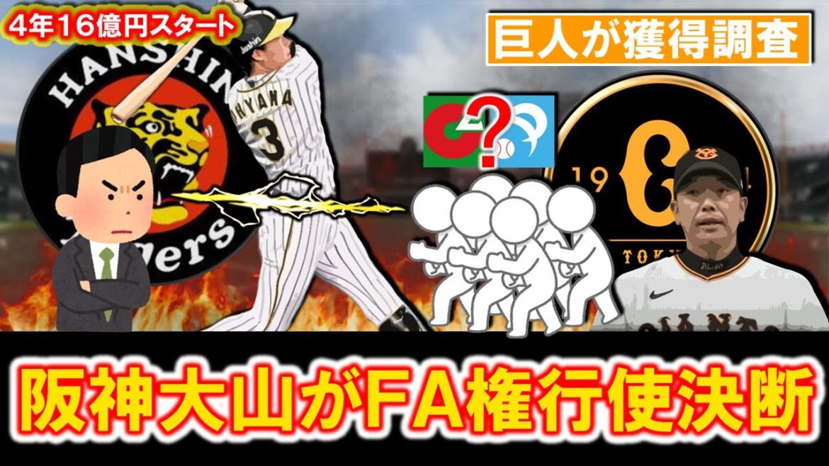 【ついに大争奪戦開幕へ...】阪神『大山 悠輔』が国内ＦＡ権行使を決断！既に阪神は４年１６億円規模の契約を用意しているが、まず巨人が獲得参戦確定で今後マネーゲームは不可避！？