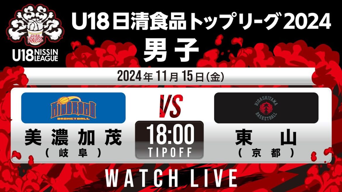 美濃加茂vs東山|2024.11.15 | U18日清食品トップリーグ2024(男子)|国立代々木競技場第二体育館 美濃加茂vs東山|2024.11.15 | U18日清食品トップリーグ2024(男子)|国立代々木競技場第二体育館