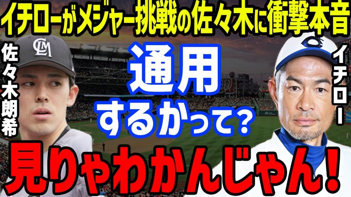 メジャー挑戦決定の佐々木朗希に「誰が見たって…」とイチローの驚きの本音に一同驚愕【プロ野球/NPB】