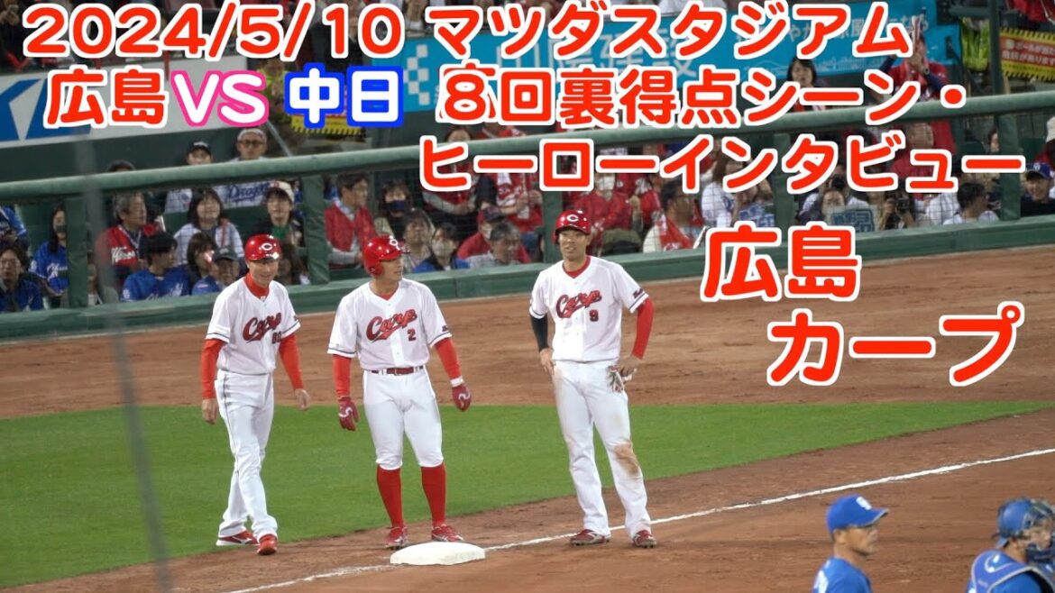 2024 05 10 広島カープ8回裏得点シーン・ヒーローインタビュー 2024 05 10 広島カープ8回裏得点シーン・ヒーローインタビュー