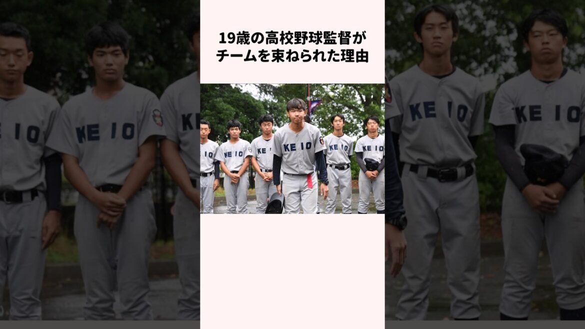19歳の高校野球監督がチームを束ねられた理由 #野球解説 #慶応志木 #石塚大起