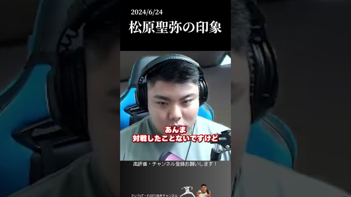 【平良海馬】松原聖弥の印象  #侍ジャパン #平良海馬 #埼玉西武ライオンズ