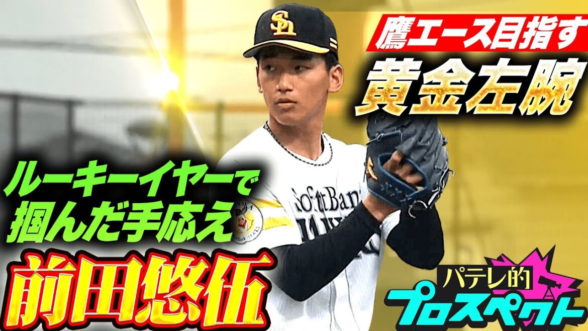 【パテレ的プロスペクト】前田悠伍『鷹エースを目指す黄金左腕…ルーキーイヤーで掴んだ確かな手応えと課題』