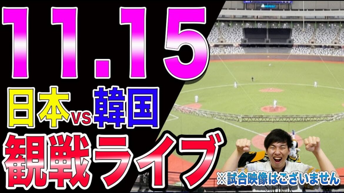 [プレミア12]侍ジャパンvs韓国の観戦ライブ！※試合映像はございません