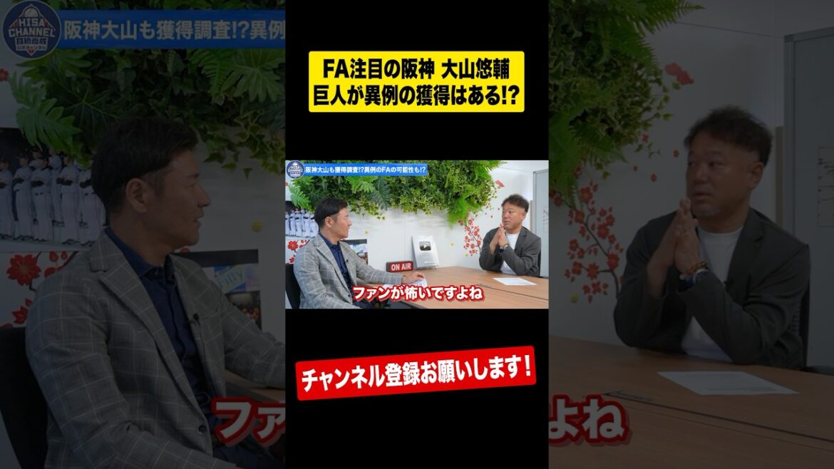 【FAの目玉】阪神大山を巨人獲得ある⁉︎ #shorts 【FAの目玉】阪神大山を巨人獲得ある⁉︎ #shorts