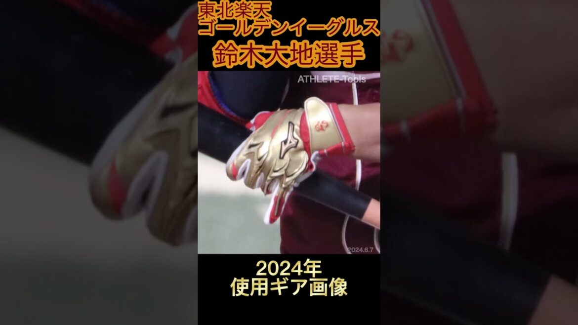 鈴木大地選手2024年使用ギア画像 #東北楽天ゴールデンイーグルス #楽天 #鈴木大地