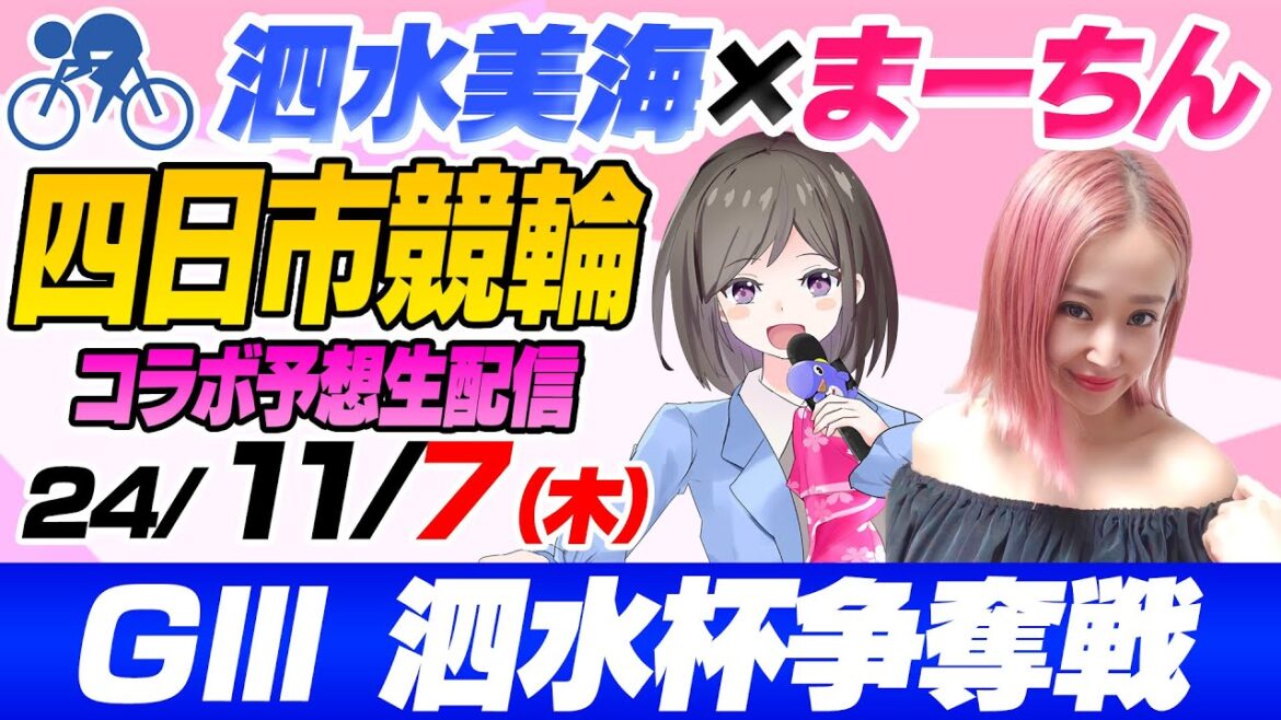 【ＧⅢ】まーちんさんコラボ＆泗水杯争奪戦‼️（初日） 泗水美海🚴‍♀️予想生配信！【11月7日】