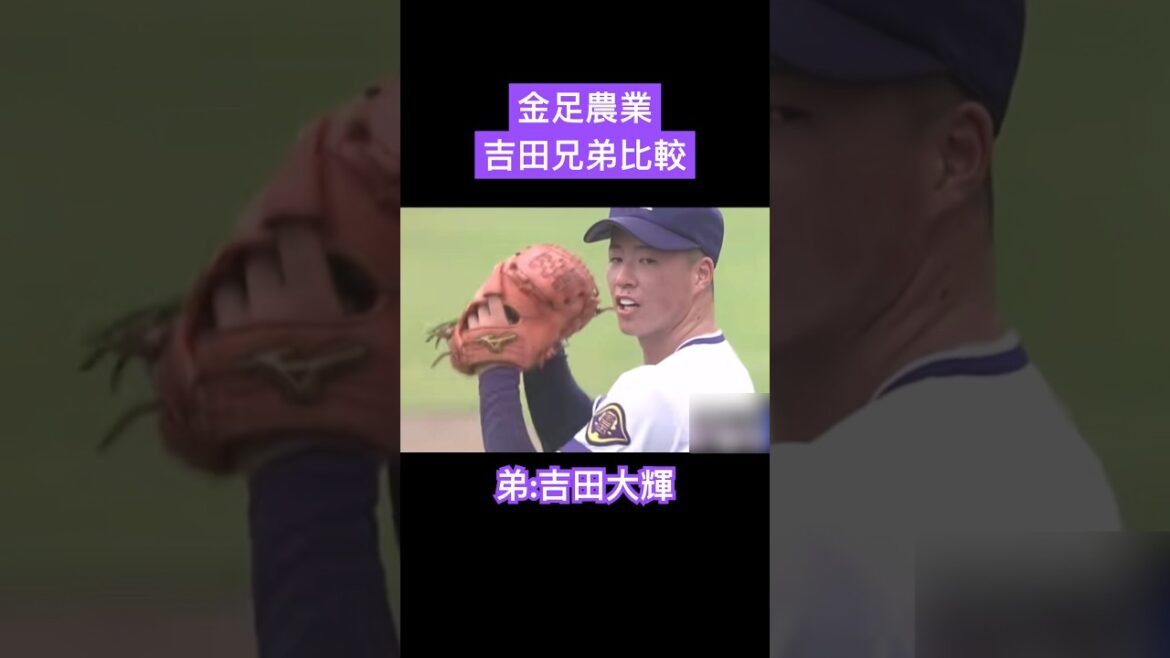 【金足農業】吉田兄弟比較#shorts