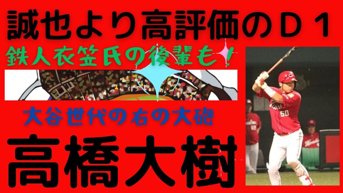 【髙橋大樹氏の半生】鈴木誠也より高評価のドラフト1位で入団も、ホームランもわずか1本しか放つことができず、9年間の在籍で戦力外