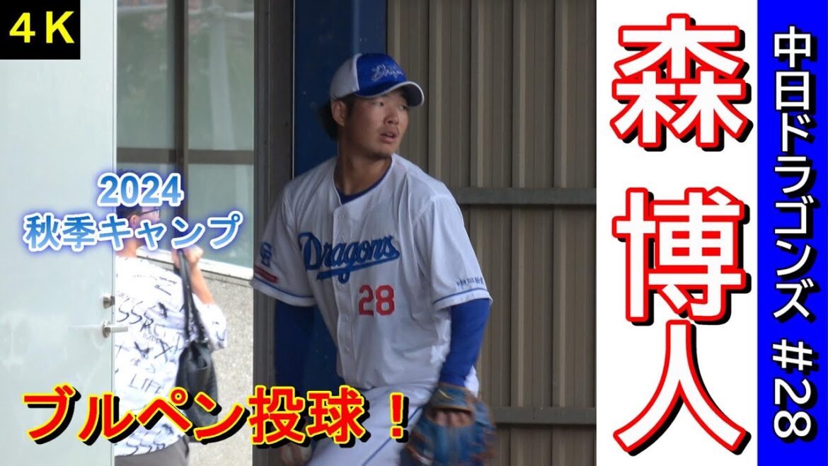 【4K高画質】森博人・・・ブルペン投球❕~中日ドラゴンズ〜【2024秋季キャンプ】 【4K高画質】森博人・・・ブルペン投球❕~中日ドラゴンズ〜【2024秋季キャンプ】