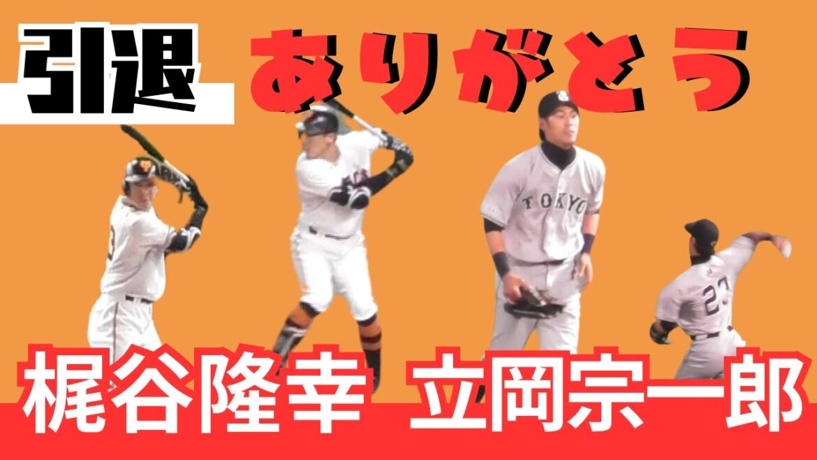 【引退】ありがとう、立岡宗一郎・梶谷隆幸