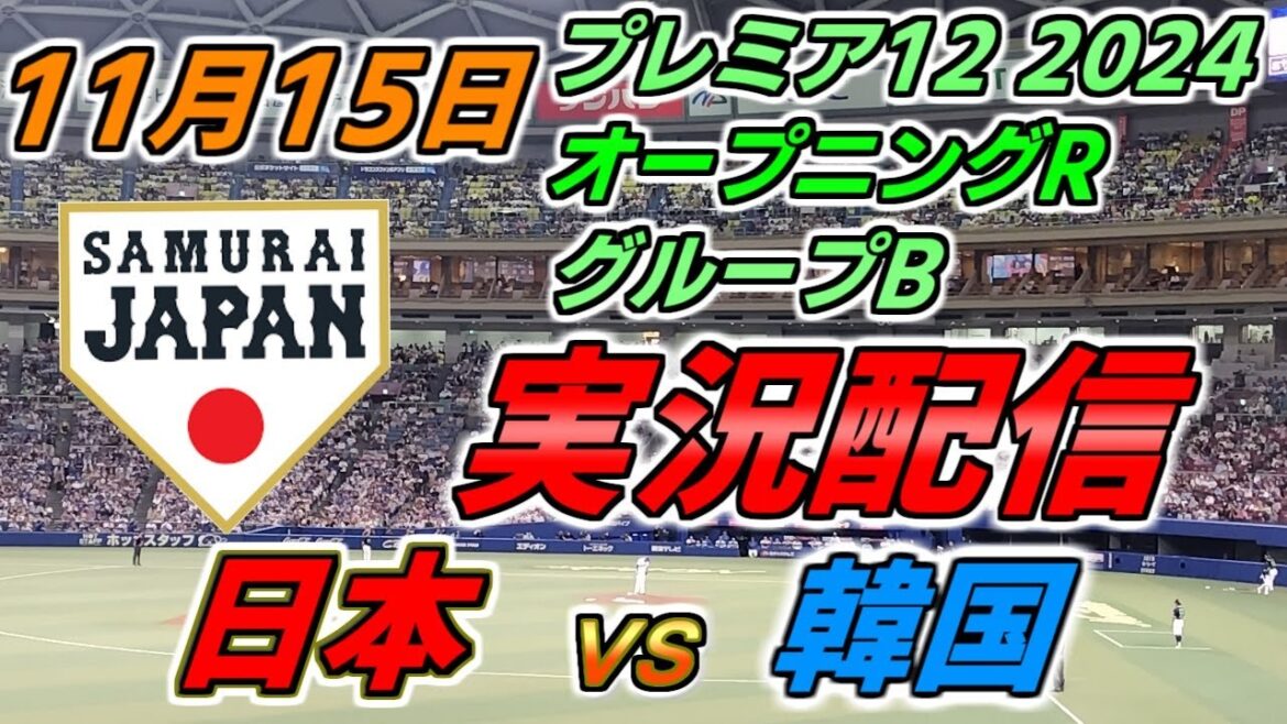 プレミア12 グループB【日本 × 韓国】実況配信 2024.11.15 @ 台北ドーム プレミア12 グループB【日本 × 韓国】実況配信 2024.11.15 @ 台北ドーム