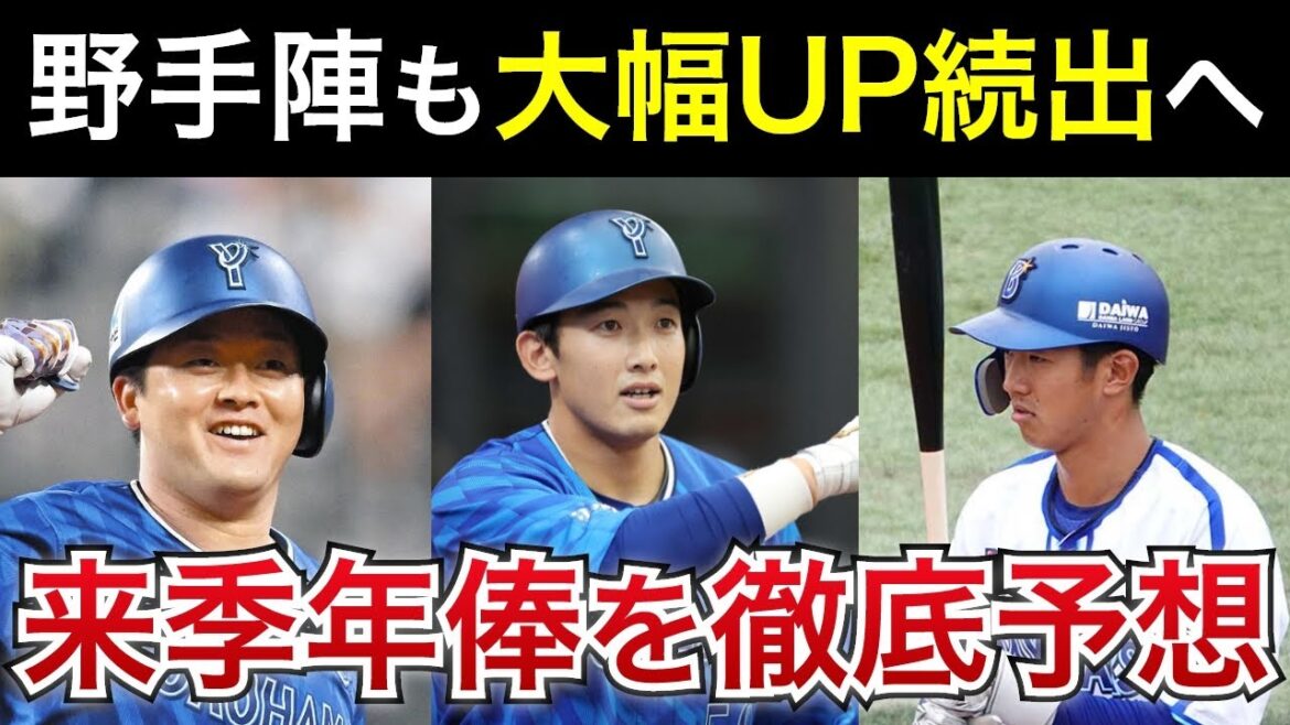 【牧は3億越え・山本は大台間近か】ベイスターズ野手陣の来シーズン年俸・契約更改を徹底予想！【横浜DeNAベイスターズ】