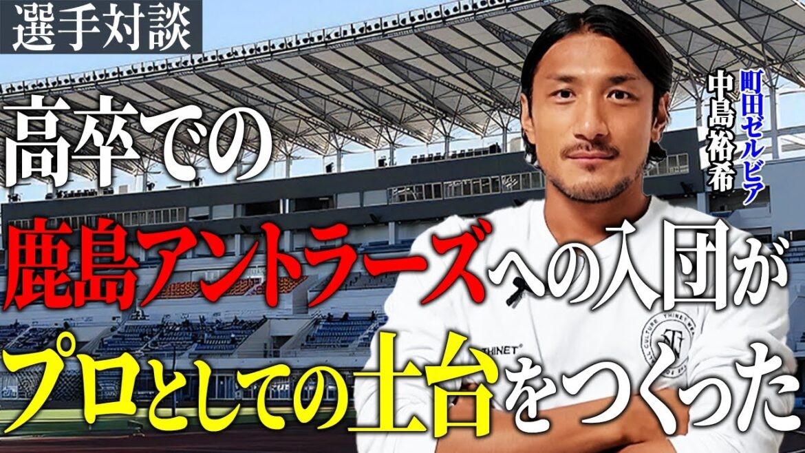 #19 【町田ゼルビア】昇格請負人の中島裕希選手の土台は鹿島アントラーズで築いた #19 【町田ゼルビア】昇格請負人の中島裕希選手の土台は鹿島アントラーズで築いた
