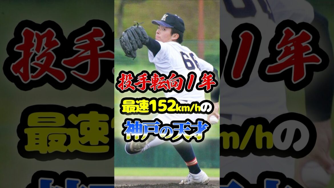 投手転向から1年余りで最速152km/hの「神戸の天才」に関する雑学　#野球 #高校野球 #プロ野球