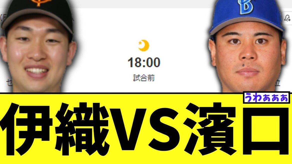 明日の巨人vsDeNA　山崎伊織VS濱口遥大