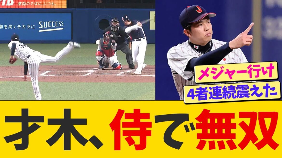 【超朗報】才木、侍で無双する！！！