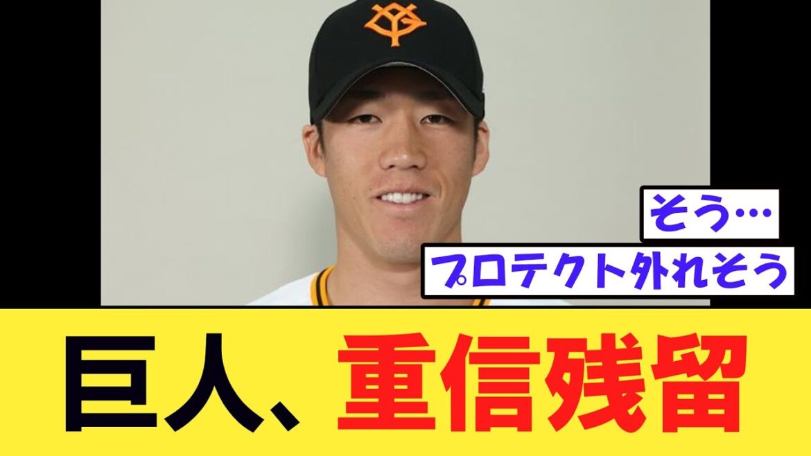 【朗報】巨人、重信残留