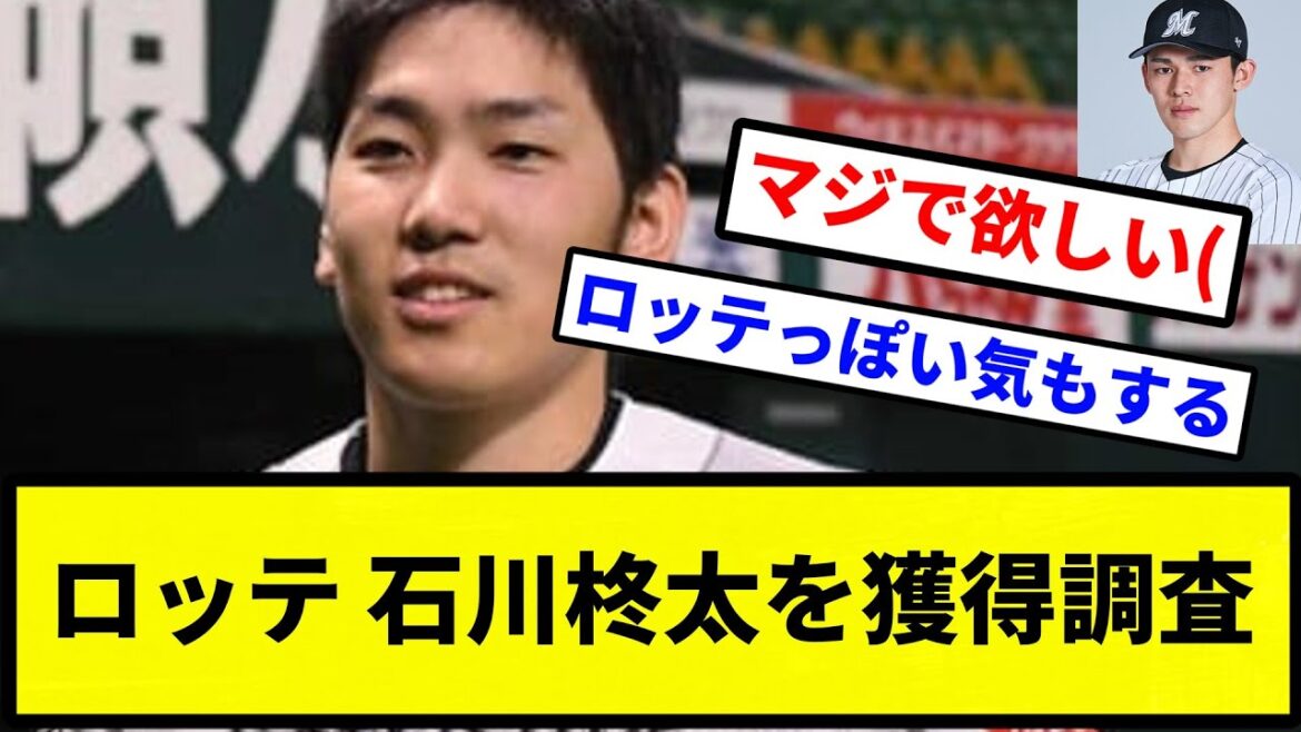 【インスタパワーや！】ロッテ 石川柊太を獲得調査【プロ野球反応集】【1分動画】【プロ野球反応集】