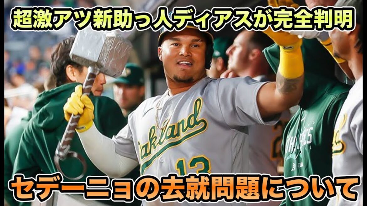 【ピンズドのディアス獲得】放出説浮上のセデーニョについて… 遠藤ら補強第1弾など最新事情を徹底解説【オリックスバファローズ】