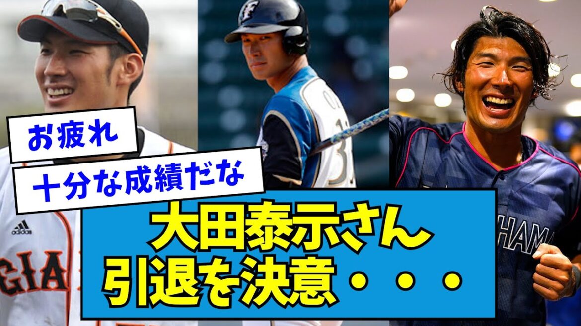 【お疲れ様でした】大田泰示さん、引退を決意・・・【なんJ反応】 【お疲れ様でした】大田泰示さん、引退を決意・・・【なんJ反応】