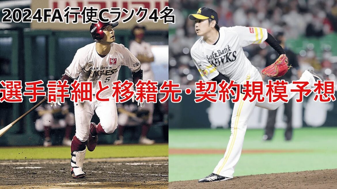 【主役は西武？】移籍先と契約規模を予想　2024FA行使を決めたCランク選手4名の詳細