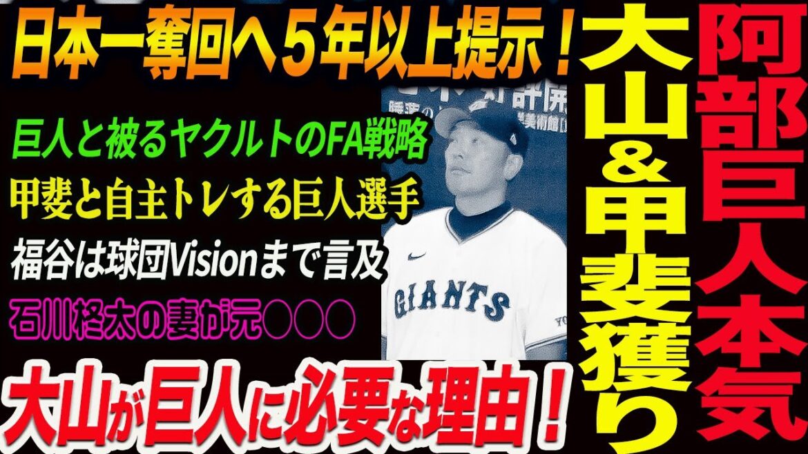 阿部巨人が日本一奪回へ本気！大山＆甲斐に５年以上提示でダブル獲りへ！ 大山が巨人に必要な理由！巨人と被るヤクルトのFA戦略！石川柊太の妻が元○○！読売巨人軍 ジャイアンツ 巨人 GIANTS阿部監督