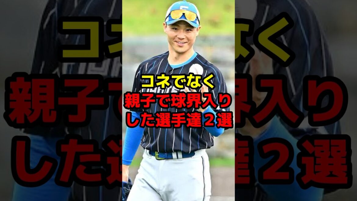 コネでなく親子で球界入りした選手達2選#shorts #野球 #野球ネタ #親子 #山崎福也