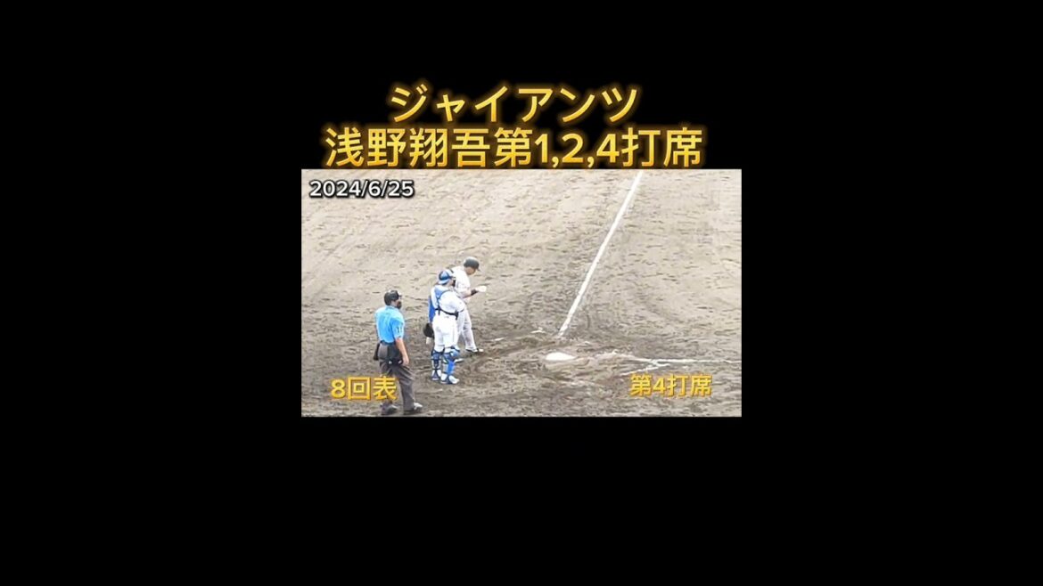 【GIANTS】 #浅野翔吾 の第1,2,4打席の結果 #shorts #巨人 #giants #ジャイアンツ