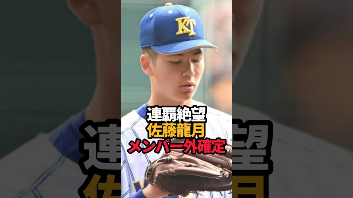 佐藤龍月 メンバー外確定#shorts #野球 #野球ネタ #高校野球 #やきゅスト