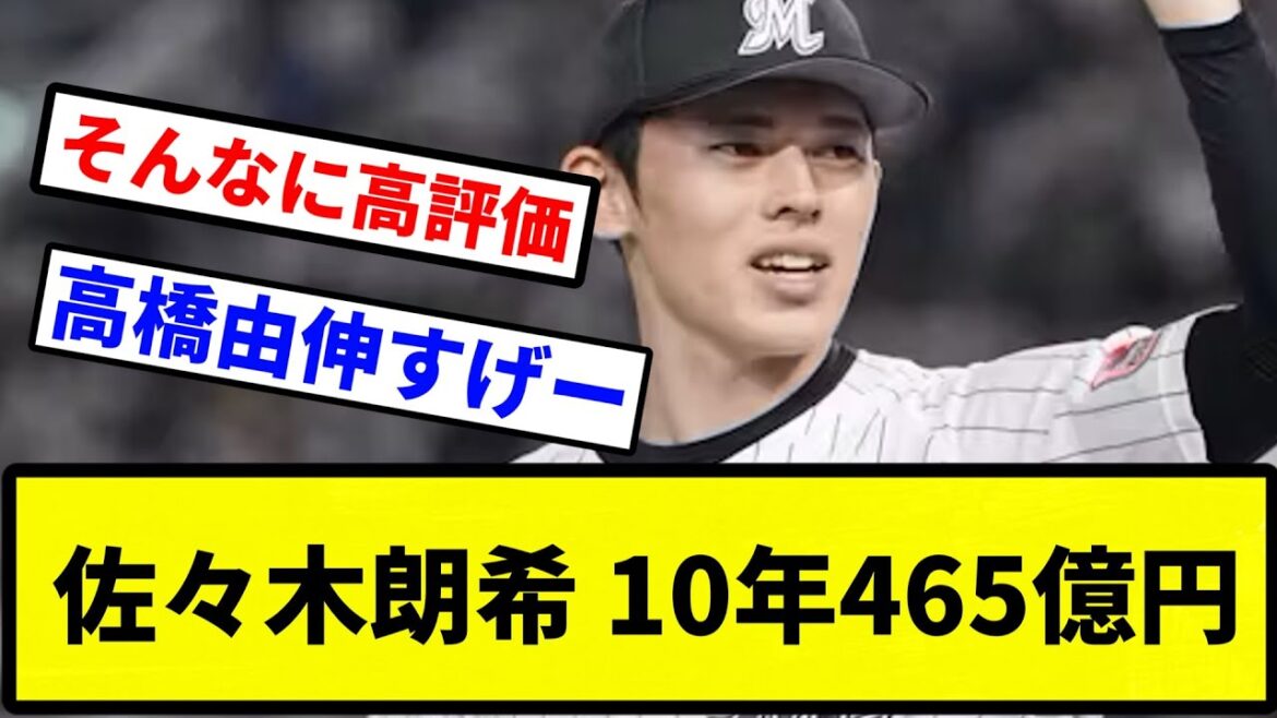 【MLB曰く】佐々木朗希 10年465億円【プロ野球反応集】【1分動画】【プロ野球反応集】