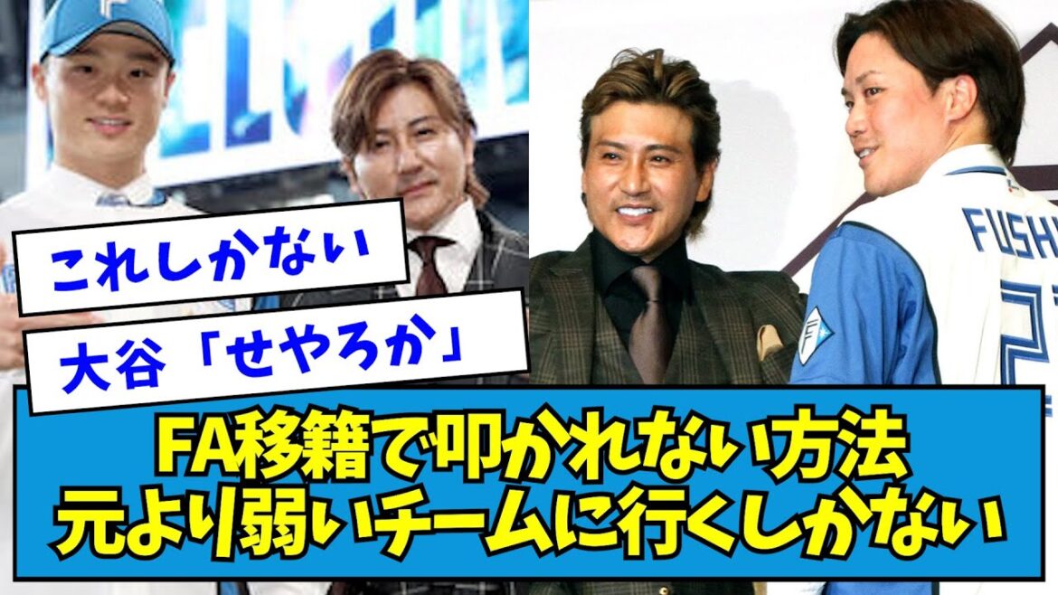 【恐怖】FA移籍で叩かれない方法、元いたチームより弱いチームに行くしかない【なんJ反応】