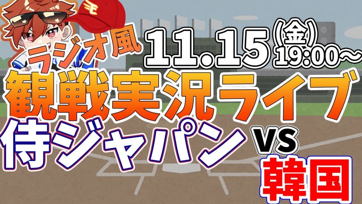 【観戦ライブ配信】プロ野球 侍ジャパン練習試合　日本代表vs韓国  #rakuteneagles #東北楽天ゴールデンイーグルス  11/15【ラジオ実況風同時視聴配信】