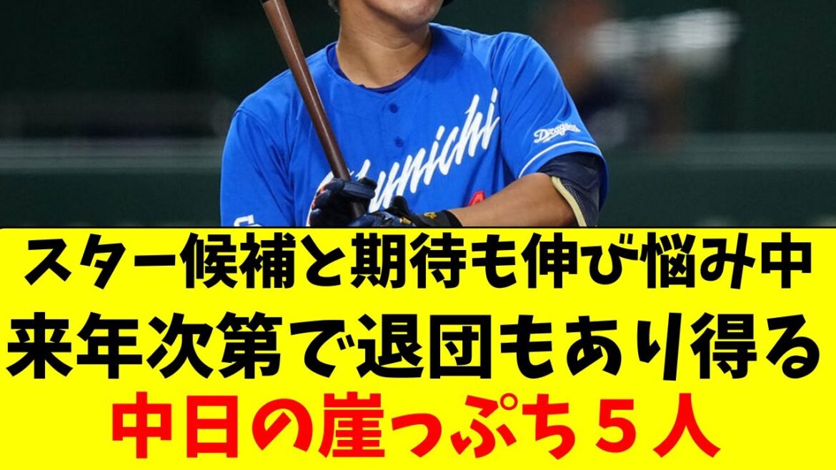 【中日】ブレイク期待も伸び悩み、退団危機が迫る５選手