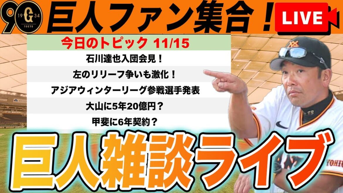 【巨人ファン集合】石川獲得発表や大山・甲斐への大型契約提示やウィンターリーグ情報など雑談ライブ　読売ジャイアンツ