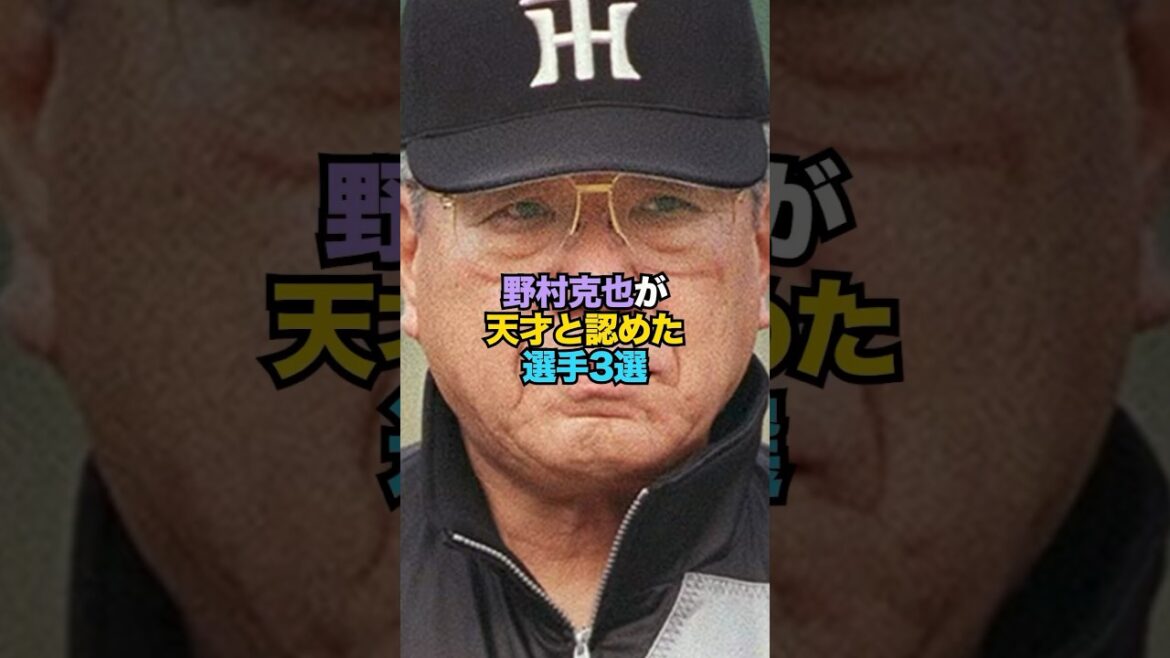 野村克也が天才と認めた選手3選