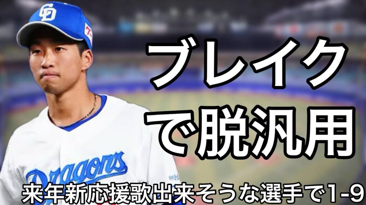 来年新応援歌ができそうな選手で1-9