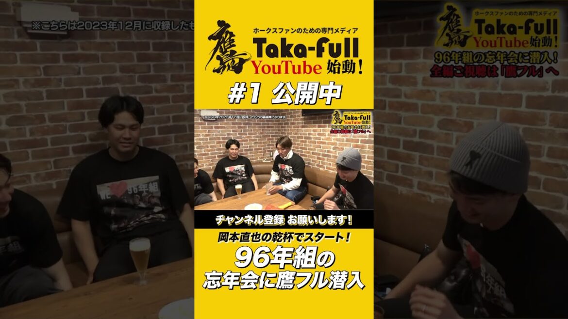 ホークス96年組忘年会に潜入！岡本直也の乾杯でスタート