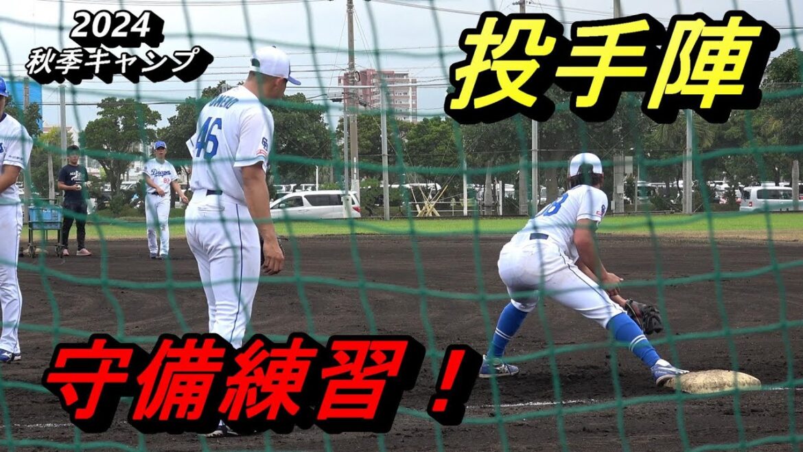 【2024秋季キャンプ】投手陣・・・守備練習！～中日ドラゴンズ〜