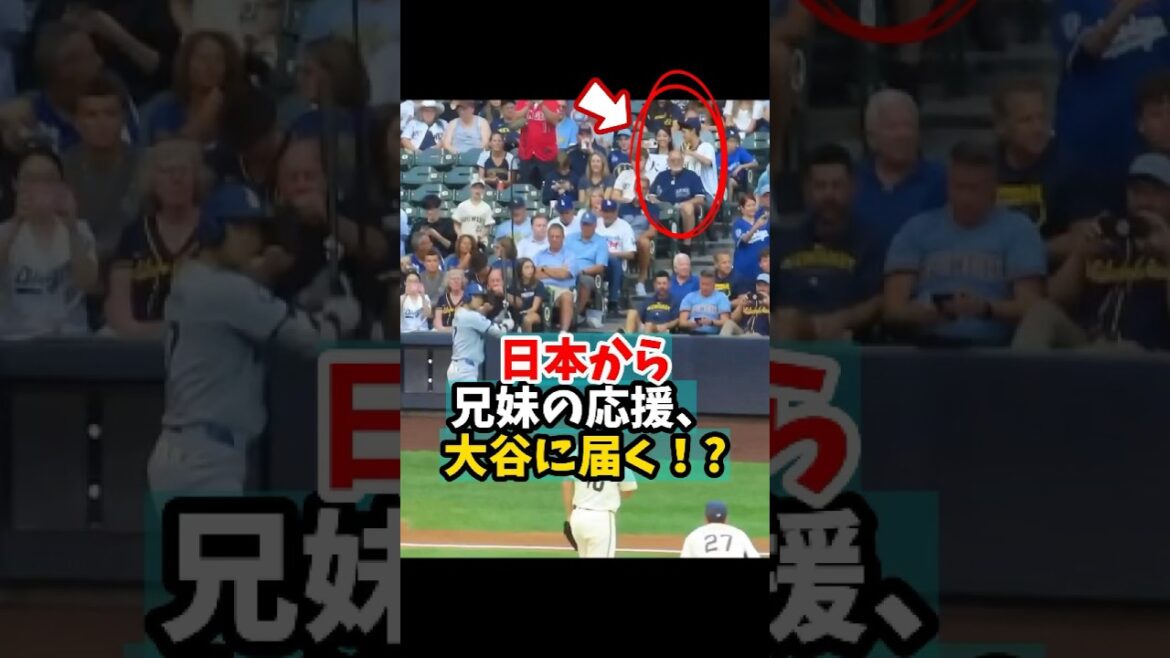 【大谷翔平】日本から兄妹の応援、大谷に届く！？🎉😊 #shorts #baseball #大谷翔平 #mlb