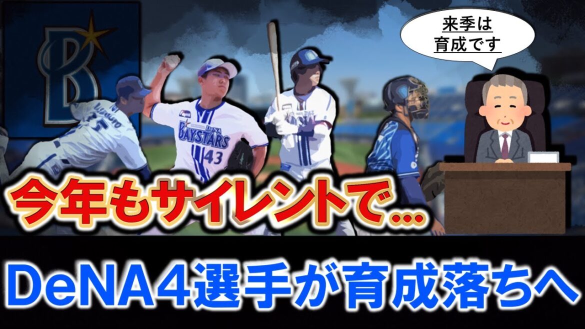 【今年もサイレントで...】横浜DeNAが『橋本達弥』投手『深沢鳳介』投手『上甲凌大』捕手『西巻賢二』内野手らの育成落ちを発表へ