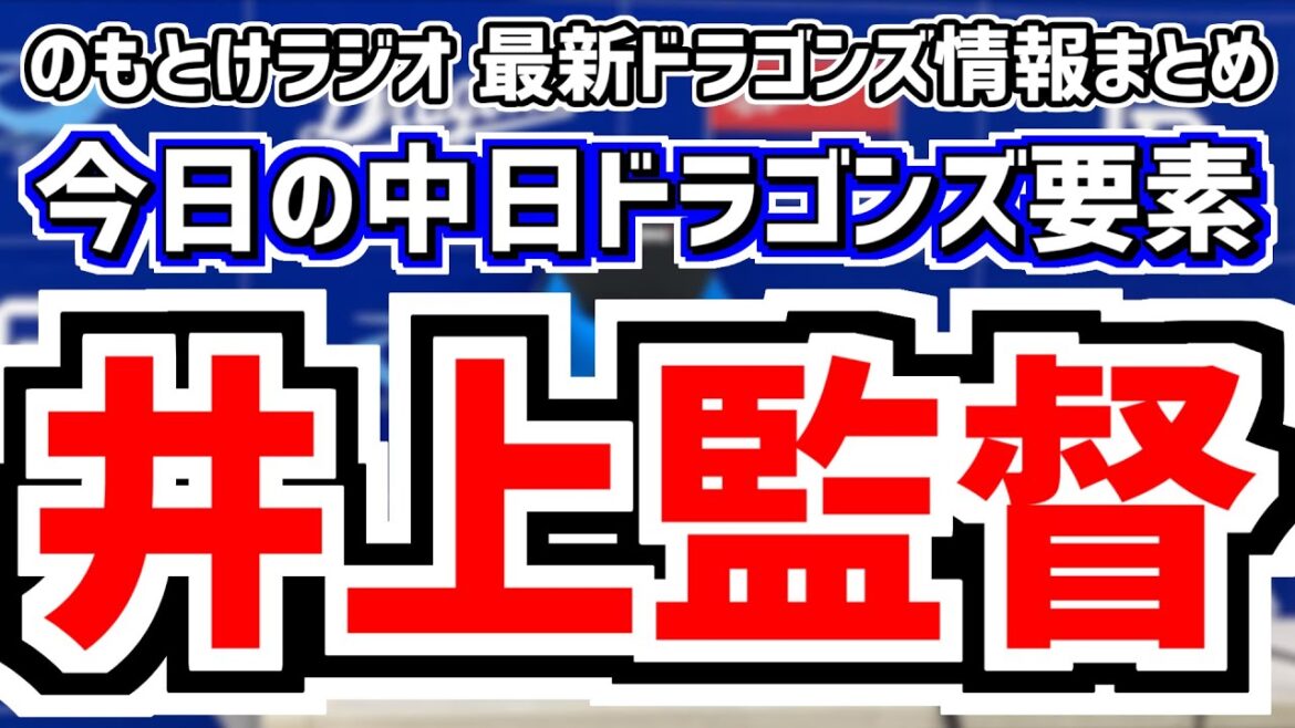11月15日(金)　のもとけラジオ/今日の中日ドラゴンズ要素　井上監督が語った来季方針など、補強は？FA 自由契約 新外国人、契約更改 福元 近藤 加藤竜馬 星野、侍ジャパン韓国戦 高橋宏斗が先発登板