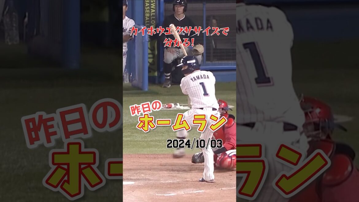 【キャプテン】山田哲人、引退の「山崎晃大朗」へ捧げるホームラン！#shorts