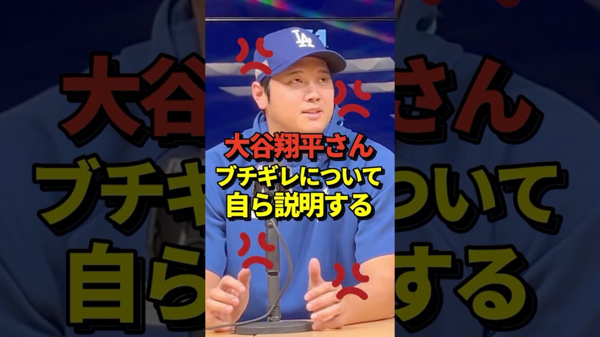 ㊗️73万再生！※肉声あり 大谷翔平さんブチギレ事件について記者会見で自ら説明する！#shorts #大谷翔平 #野球