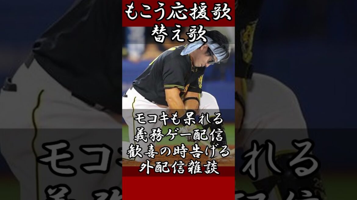 もこう応援歌替え歌(元応援歌：W.ロサリオ) #もこう #替え歌