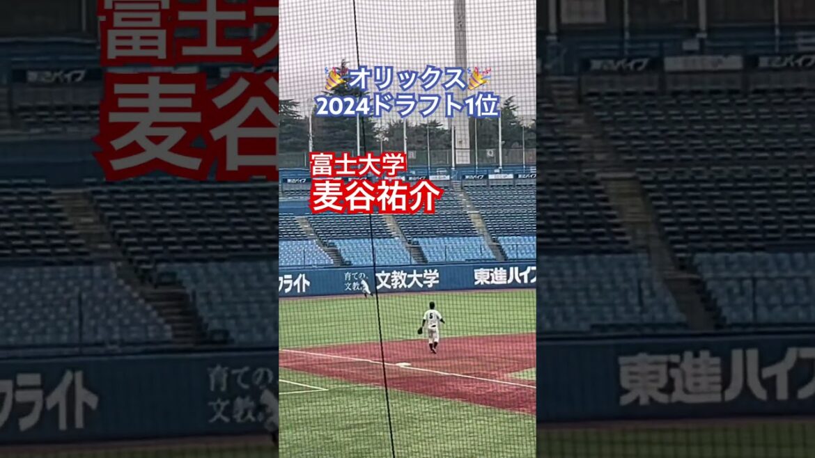#麦谷祐介 #オリックスバファローズ #大学野球