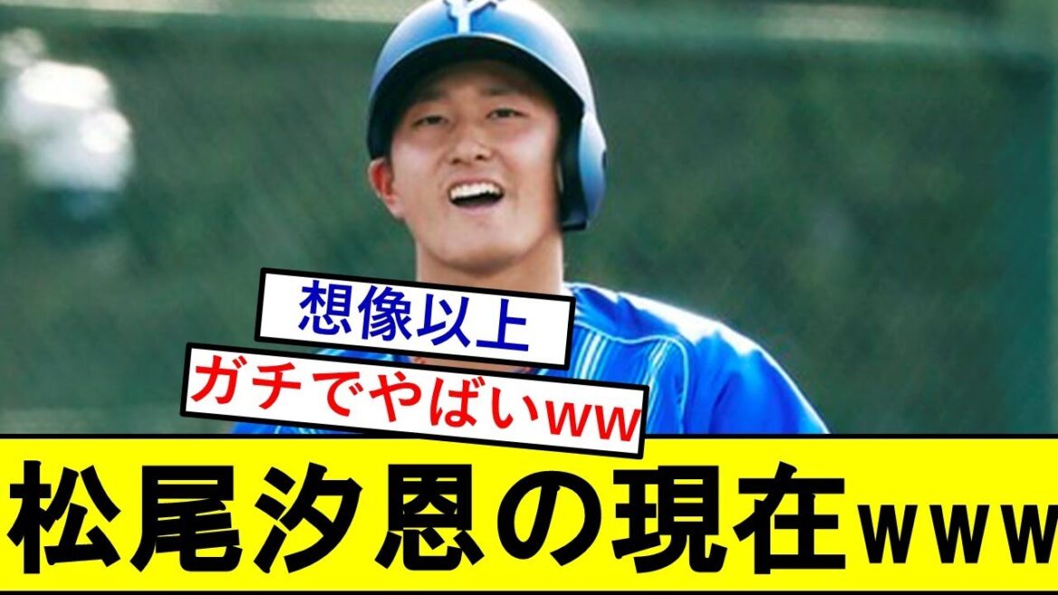 【驚愕】横浜高卒ドラ1・松尾汐恩さん、とんでもないことになっていた模様wwwwwww【横浜DeNAベイスターズ】 【驚愕】横浜高卒ドラ1・松尾汐恩さん、とんでもないことになっていた模様wwwwwww【横浜DeNAベイスターズ】