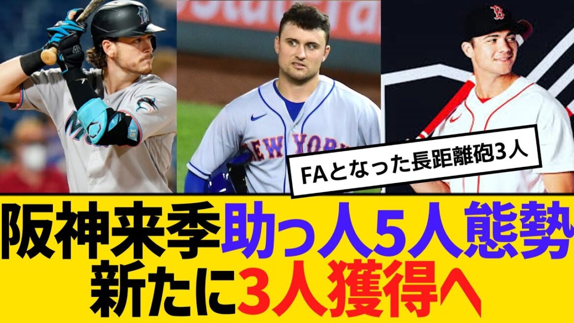 阪神来季助っ人5人態勢。新たに長距離砲含む3人獲得へ！　【ネットの反応】【反応集】