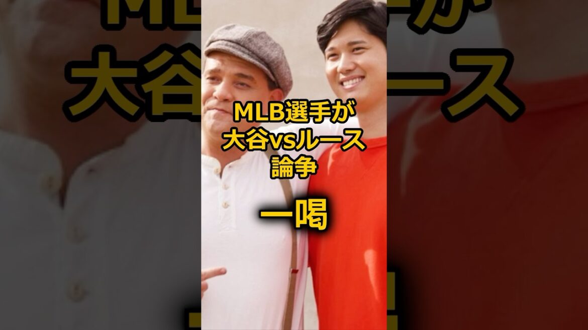 【一喝】大谷vsベーブルース、どちらが上かの論争にMLB選手が激怒！！放った一言がヤバすぎる #大谷翔平  #野球 #プロ野球 #mlb #ドジャース  #shorts