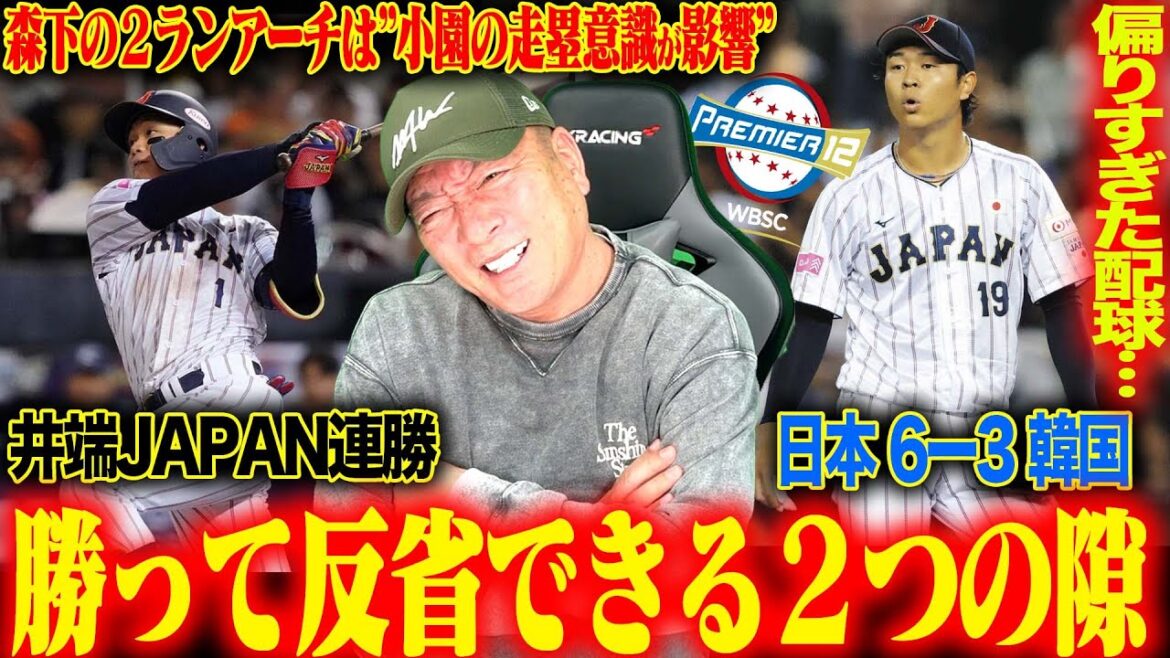 【侍ジャパン解説】韓国に逆転勝利で2連勝！先発高橋が4回2失点「偏りが生じていた…」隅田の三盗「二遊間と投手に喝！！」…森下のチーム初アーチ「小園効果‼︎」侍ジャパン韓国戦を解説します。